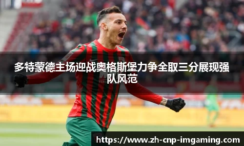 多特蒙德主场迎战奥格斯堡力争全取三分展现强队风范